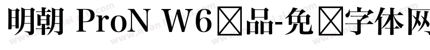 明朝 ProN W6样品字体转换
